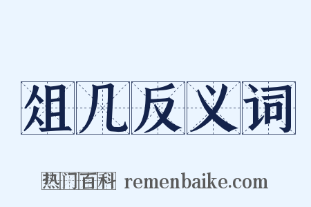 俎几反义词是什么意思的图片